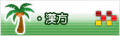 和歌山市　内科　宮本内科　漢方　呼吸器科　循環器科　消化器科　漢方