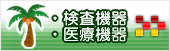 和歌山市　内科　宮本内科　漢方　呼吸器科　循環器科　消化器科　検査機器・医療機器