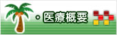 和歌山市　内科　宮本内科　漢方　呼吸器科　循環器科　消化器科　医院概要